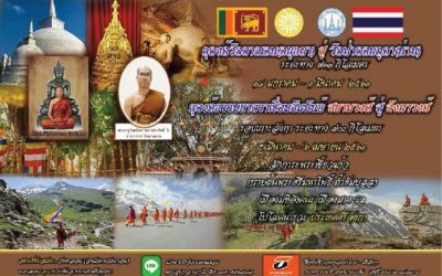 โครงการธุดงค์ธรรมยาตราสยามวงศ์สู่ลังกาวงศ์