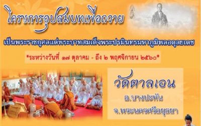 โครงการอุปสมบทเพื่อถวายเป็นพระราชกุศลฯ