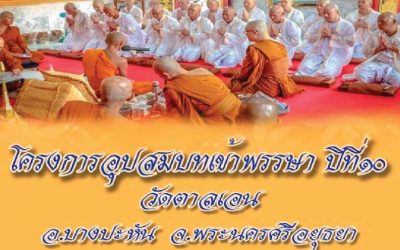 โครงการปฏิบัติธรรมเยาวชนหญิง “ศีลจาริณี”