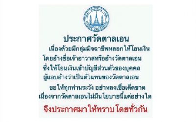 ประกาศวัดตาลเอน