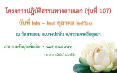 วัดตาลเอน ขอเชิญพุทธศาสนิกชนร่วมปฎิบัติธรรม