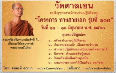 โครงการปฎิบัติธรรม “ทางสายเอก”